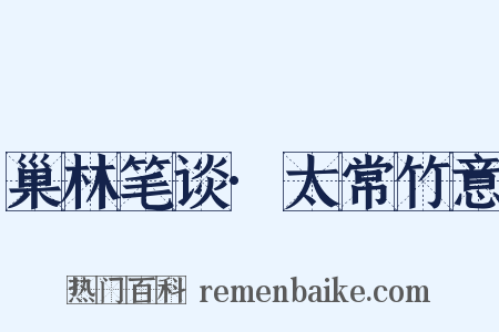 巢林笔谈·太常竹意是什么意思的图片